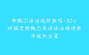 新概念语法视频教程-30小时搞定新概念英语语法精讲教学视频全集-51自学联盟