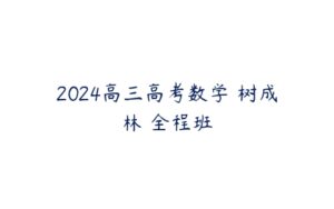 2024高三高考数学 树成林 全程班-51自学联盟