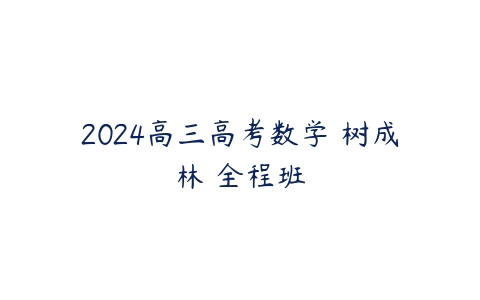 2024高三高考数学 树成林 全程班-51自学联盟