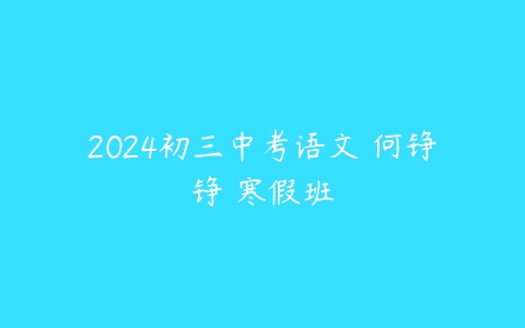 2024初三中考语文 何铮铮 寒假班-51自学联盟