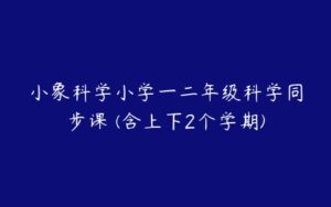 小象科学小学一二年级科学同步课 (含上下2个学期)-51自学联盟