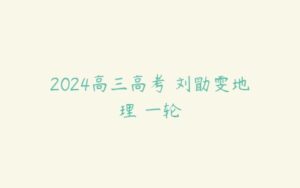2024高三高考 刘勖雯地理 一轮-51自学联盟