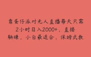 靠蛋仔派对无人直播每天只需2小时日入2000+，直接躺赚，小白最适合，保姆式教学【揭秘】-51自学联盟