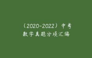 （2020-2022）中考数学真题分项汇编-51自学联盟
