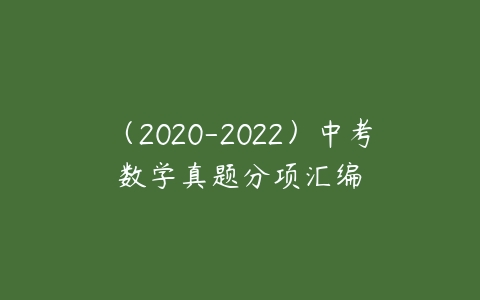（2020-2022）中考数学真题分项汇编百度网盘下载
