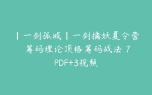 【一剑孤城】一剑擒妖夏令营 筹码理论顶格筹码战法 7PDF+3视频-51自学联盟