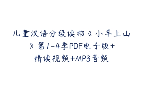 儿童汉语分级读物《小羊上山》第1-4季PDF电子版+精读视频+MP3音频课程资源下载