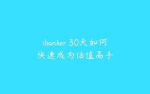 ibanker 30天如何快速成为估值高手-51自学联盟