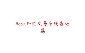 Robin外汇交易系统基础篇-51自学联盟