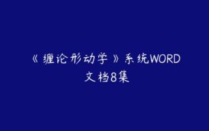 《缠论形动学》系统WORD 文档8集-51自学联盟