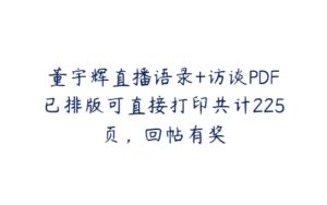 董宇辉直播语录+访谈PDF已排版可直接打印共计225页，回帖有奖-51自学联盟