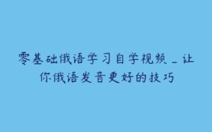 零基础俄语学习自学视频_让你俄语发音更好的技巧-51自学联盟