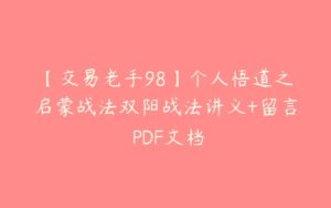 【交易老手98】个人悟道之启蒙战法双阳战法讲义+留言 PDF文档-51自学联盟