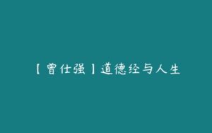 【曾仕强】道德经与人生-51自学联盟