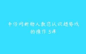 牛仔网断肠人教您认识趋势线的操作 3课-51自学联盟