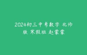 2024初三中考数学 北师版 寒假班 赵蒙蒙-51自学联盟