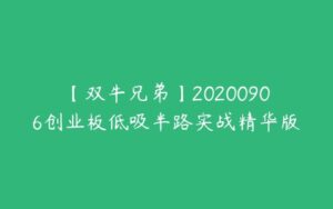 【双牛兄弟】20200906创业板低吸半路实战精华版-51自学联盟