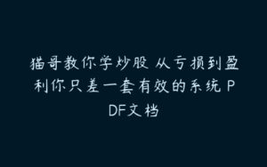 猫哥教你学炒股 从亏损到盈利你只差一套有效的系统 PDF文档-51自学联盟