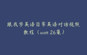 跟我学英语日常英语对话视频教程（scott 26集）-51自学联盟