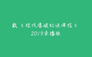 戴翀《短线爆破秘诀课程》 2019录播版-51自学联盟