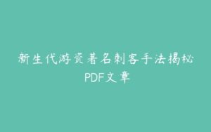 新生代游资著名刺客手法揭秘 PDF文章-51自学联盟