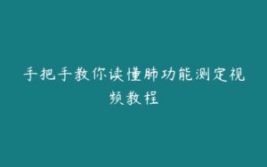 手把手教你读懂肺功能测定视频教程-51自学联盟