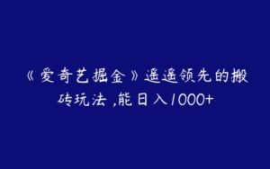 《爱奇艺掘金》遥遥领先的搬砖玩法 ,能日入1000+-51自学联盟