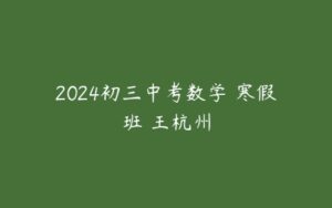 2024初三中考数学 寒假班 王杭州-51自学联盟