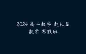 2024 高二数学 赵礼显数学 寒假班-51自学联盟
