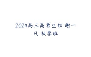 2024高三高考生物 谢一凡 秋季班-51自学联盟