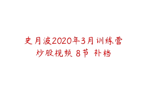 史月波2020年3月训练营炒股视频 8节 补档百度网盘下载