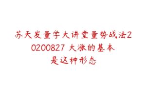 苏天发量学大讲堂量势战法20200827 大涨的基本是这种形态-51自学联盟