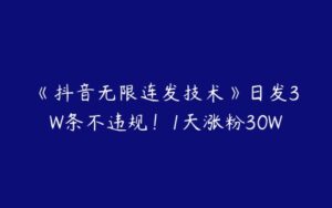 《抖音无限连发技术》日发3W条不违规！1天涨粉30W-51自学联盟