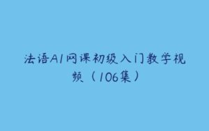 法语A1网课初级入门教学视频（106集）-51自学联盟