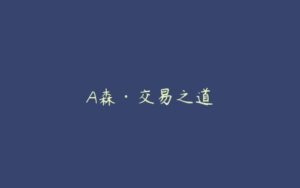 A森·交易之道-51自学联盟