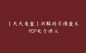 【天天看盘】拆解游资操盘术 PDF电子讲义-51自学联盟