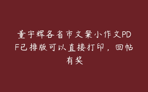 董宇辉各省市文案小作文PDF已排版可以直接打印-51自学联盟