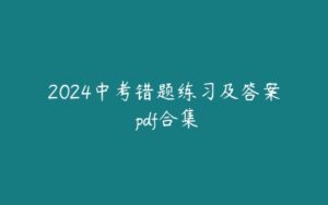 2024中考错题练习及答案 pdf合集-51自学联盟