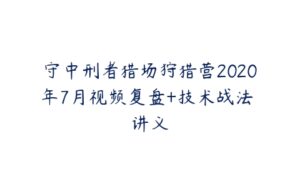 守中刑者猎场狩猎营2020年7月视频复盘+技术战法 讲义-51自学联盟