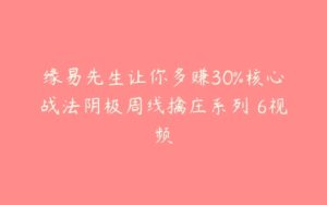 缘易先生让你多赚30%核心战法阴极周线擒庄系列 6视频-51自学联盟