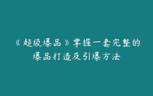 《超级爆品》掌握一套完整的爆品打造及引爆方法-51自学联盟