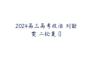 2024高三高考政治 刘勖雯 二轮复习-51自学联盟