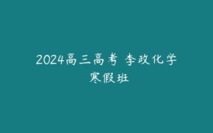 2024高三高考 李政化学 寒假班-51自学联盟