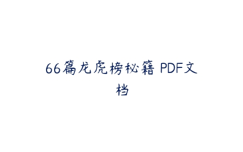 66篇龙虎榜秘籍 PDF文档百度网盘下载