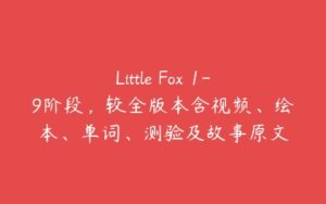 Little Fox 1-9阶段，较全版本含视频、绘本、单词、测验及故事原文-51自学联盟