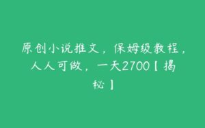 原创小说推文，保姆级教程，人人可做，一天2700【揭秘】-51自学联盟