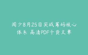 闻少8月25日实战筹码核心体系 高清PDF干货文章-51自学联盟