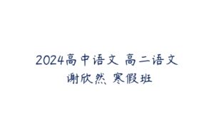 2024高中语文 高二语文 谢欣然 寒假班-51自学联盟