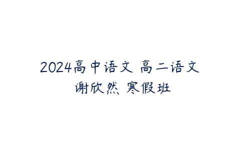 2024高中语文 高二语文 谢欣然 寒假班百度网盘下载
