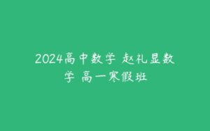 2024高中数学 赵礼显数学 高一寒假班-51自学联盟